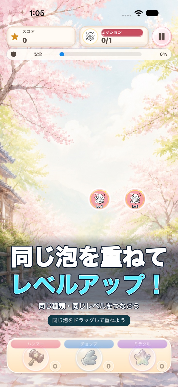 同じレベルの泡をドラッグして重ねるゲーム画面。