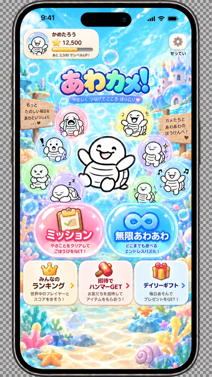 あわカメ!ホーム画面の開発中イメージ
